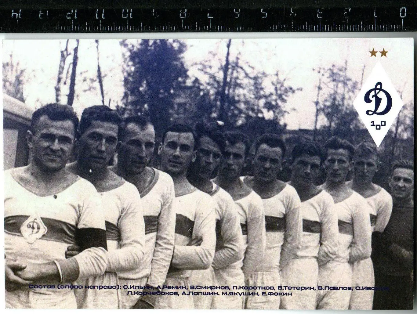 Открытка Динамо Москва первый чемпион СССР по футболу 1936 (Динамо 100 лет)