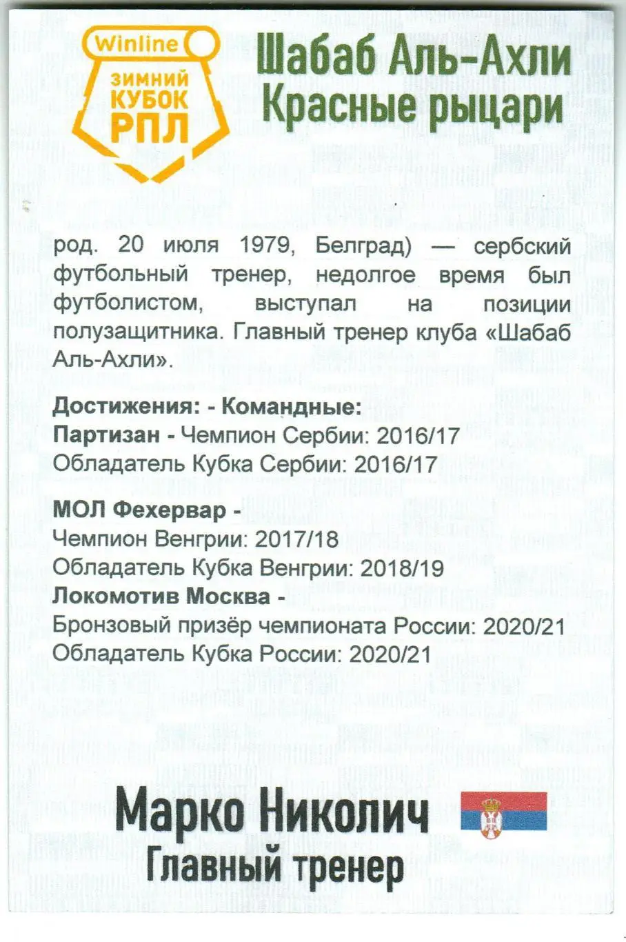 Открытка Марко Николич главный тренер Шабаб Аль-Ахли Зимний Кубок РПЛ 2024 1