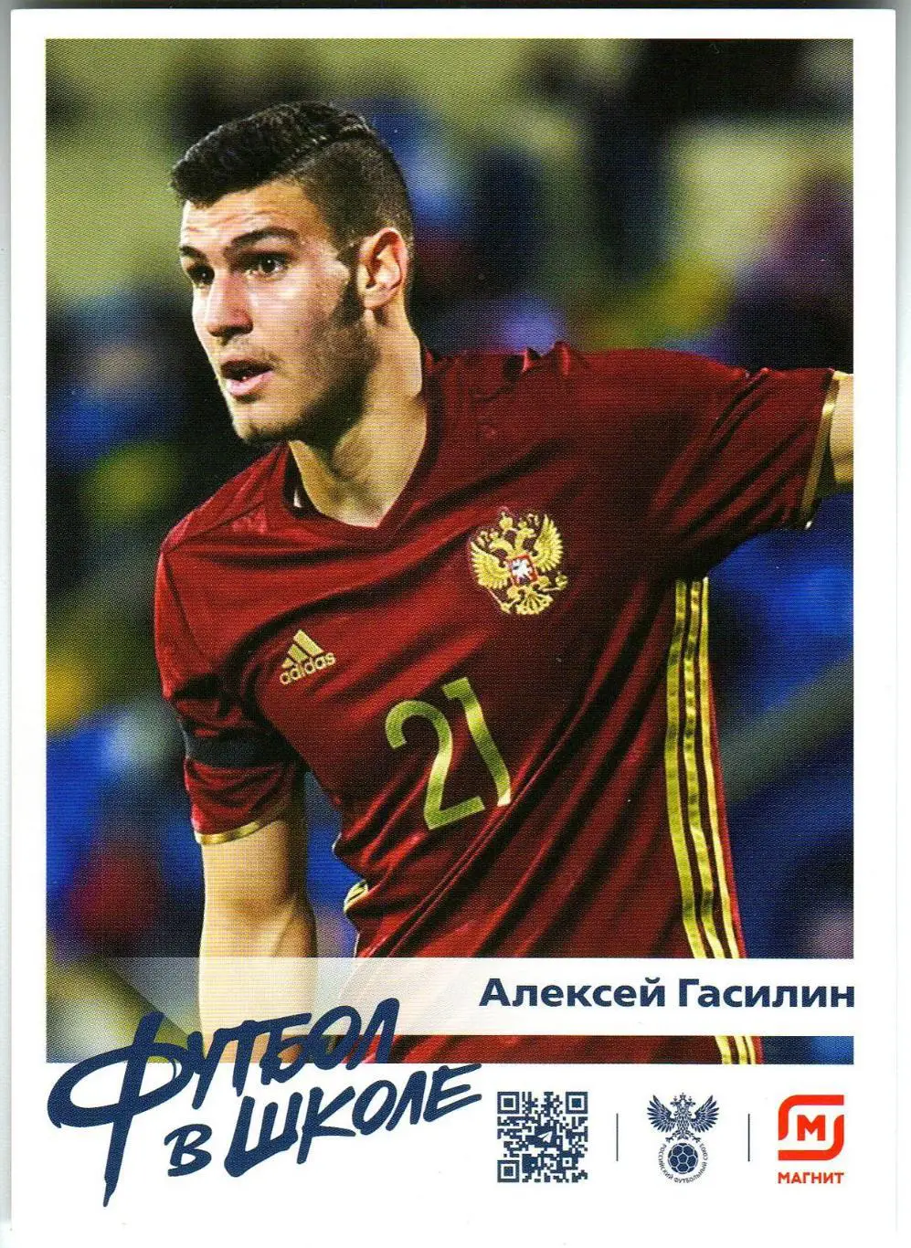 Открытка Алексей Гасилин Сборная СССР / РФС (Футбол в школе)