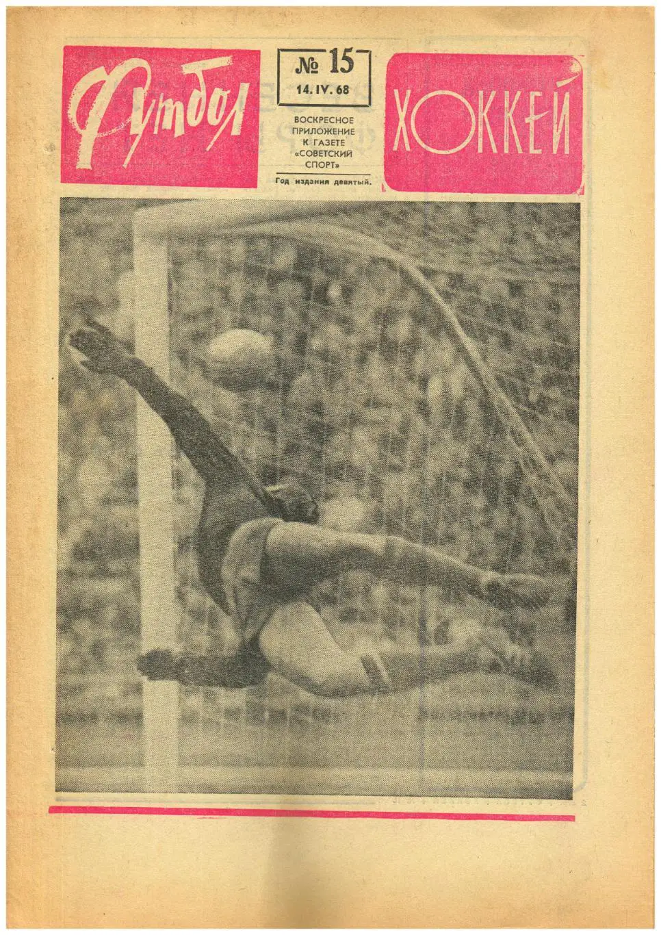 Футбол-Хоккей 1968 №15 Динамо Тб/ЦСКА–СКА Финал Кубка СССР хок/ЧЕ юниоры/ЧЕ 1/4ф