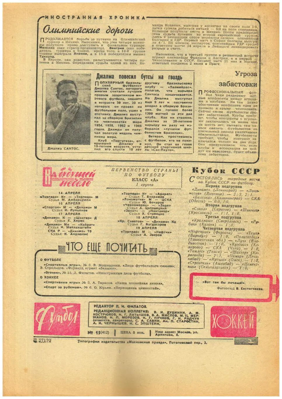 Футбол-Хоккей 1968 №15 Динамо Тб/ЦСКА–СКА Финал Кубка СССР хок/ЧЕ юниоры/ЧЕ 1/4ф 1