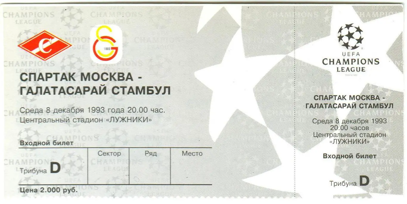 Спартак Москва – Галатасарай Стамбул Турция 08.12.1993 Лига чемпионов