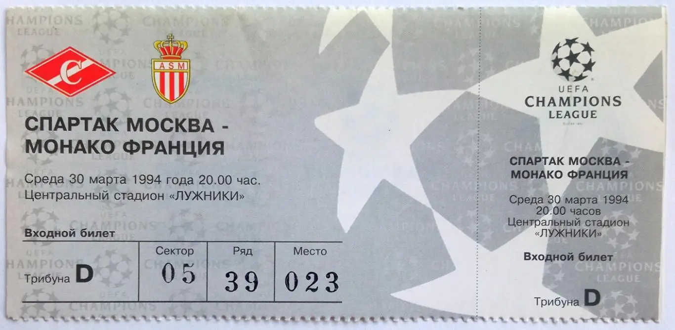 Билет Спартак Москва – Монако Франция 30.03.1994 Лига чемпионов