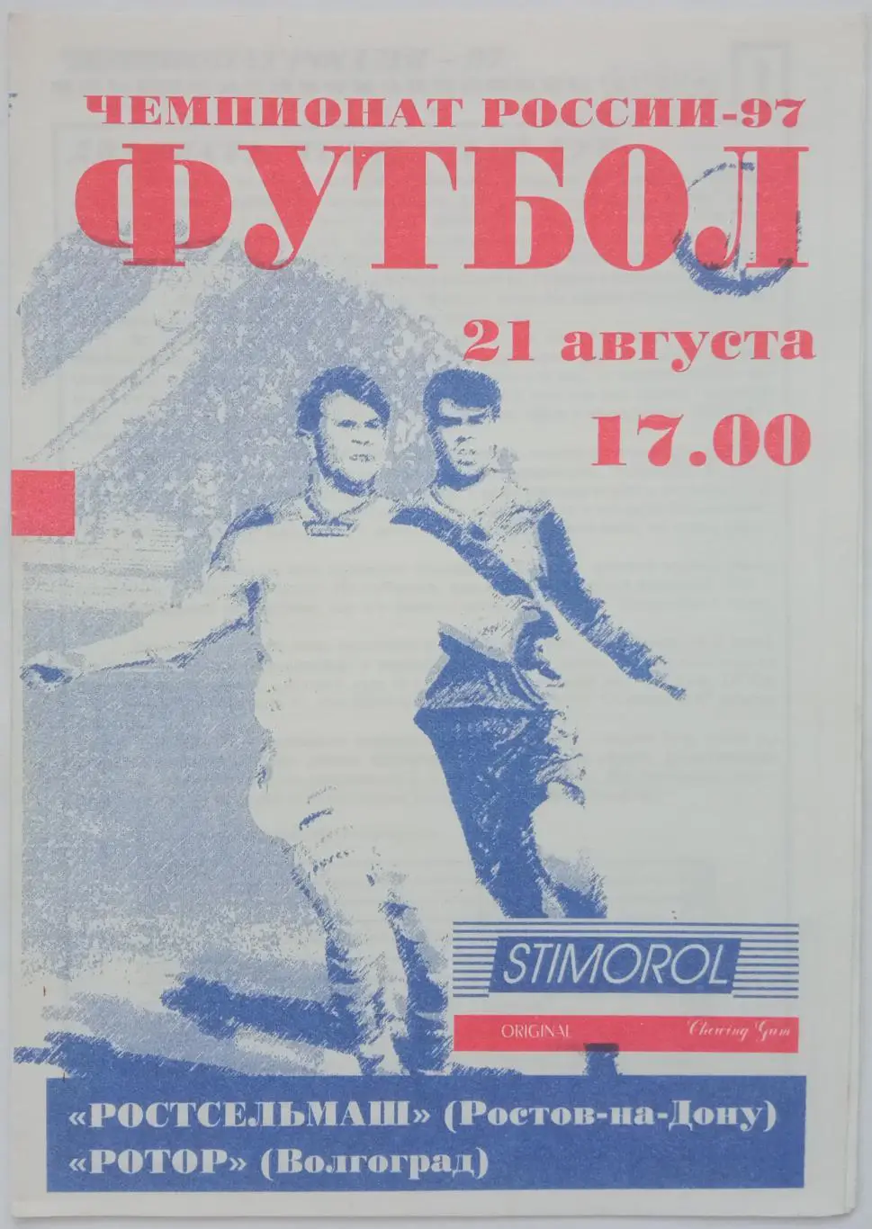 Ростсельмаш Ростов-на-Дону – Ротор Волгоград 21.08.1997