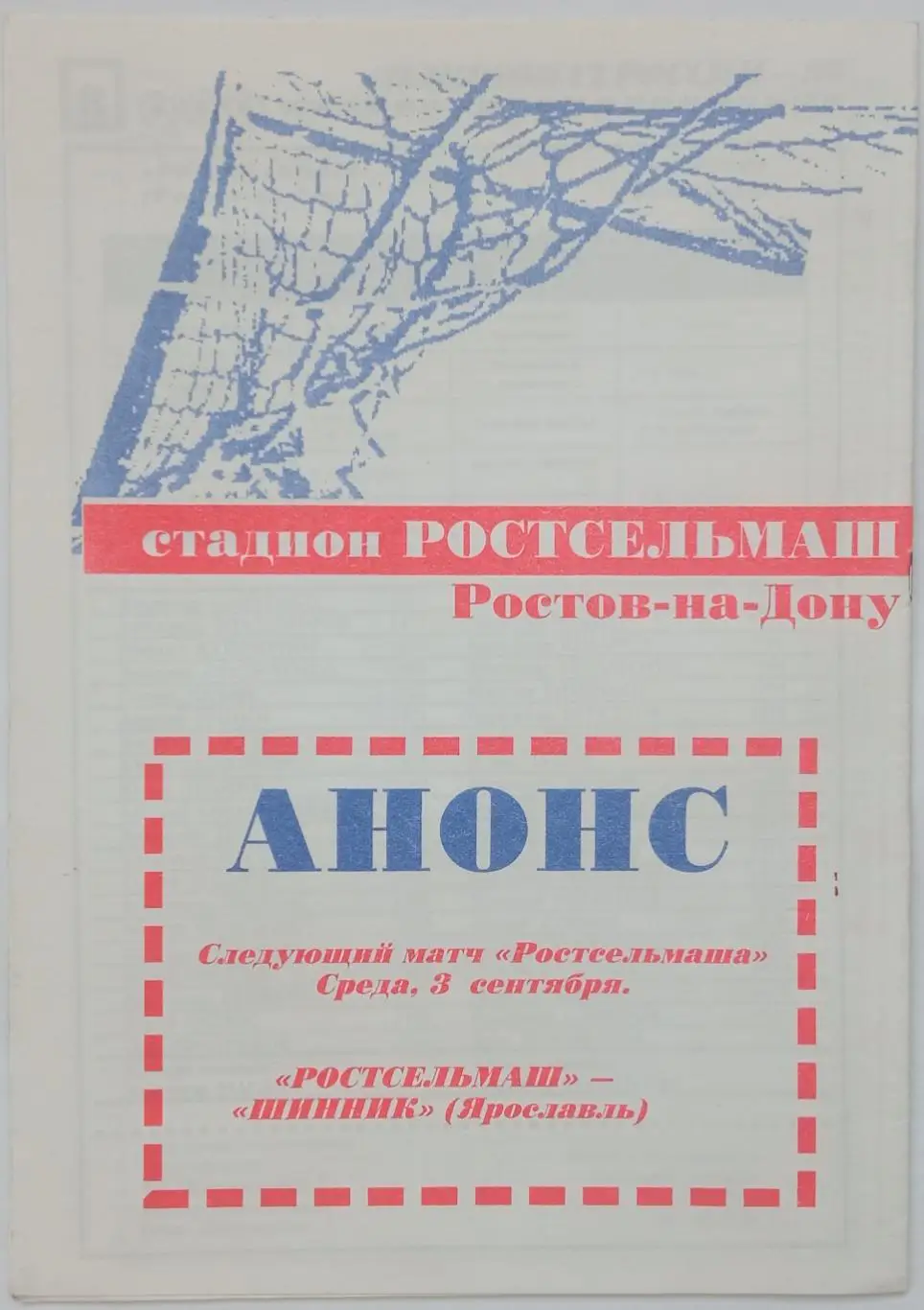 Ростсельмаш Ростов-на-Дону – Ротор Волгоград 21.08.1997 1