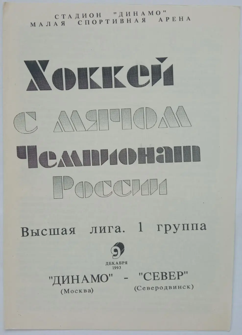Динамо Москва – Север Северодвинск 09.12.1993