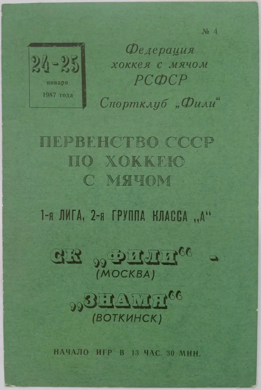 Фили Москва – Знамя Воткинск 24-25.01.1987 / История СК Фили сезон-1970/1971