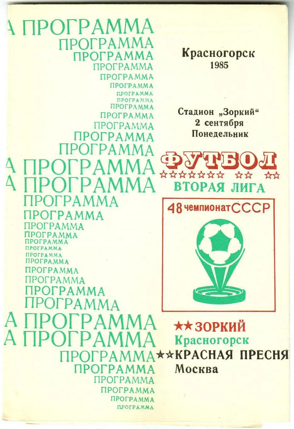 Зоркий Красногорск – Красная Пресня Москва 02.09.1985
