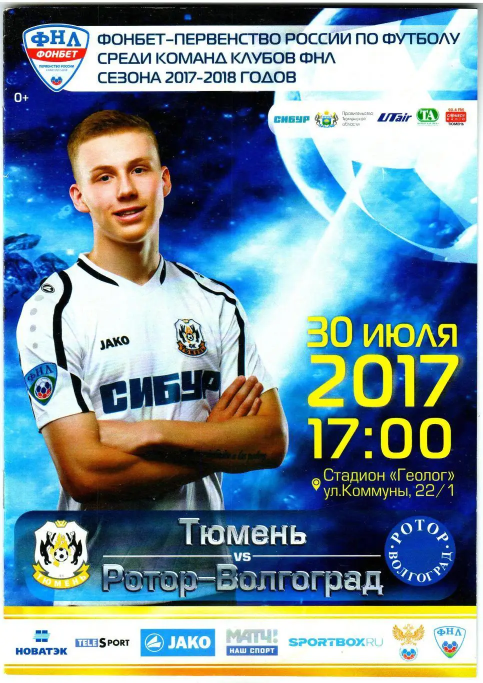 Тюмень – Ротор Волгоград 30.07.2017