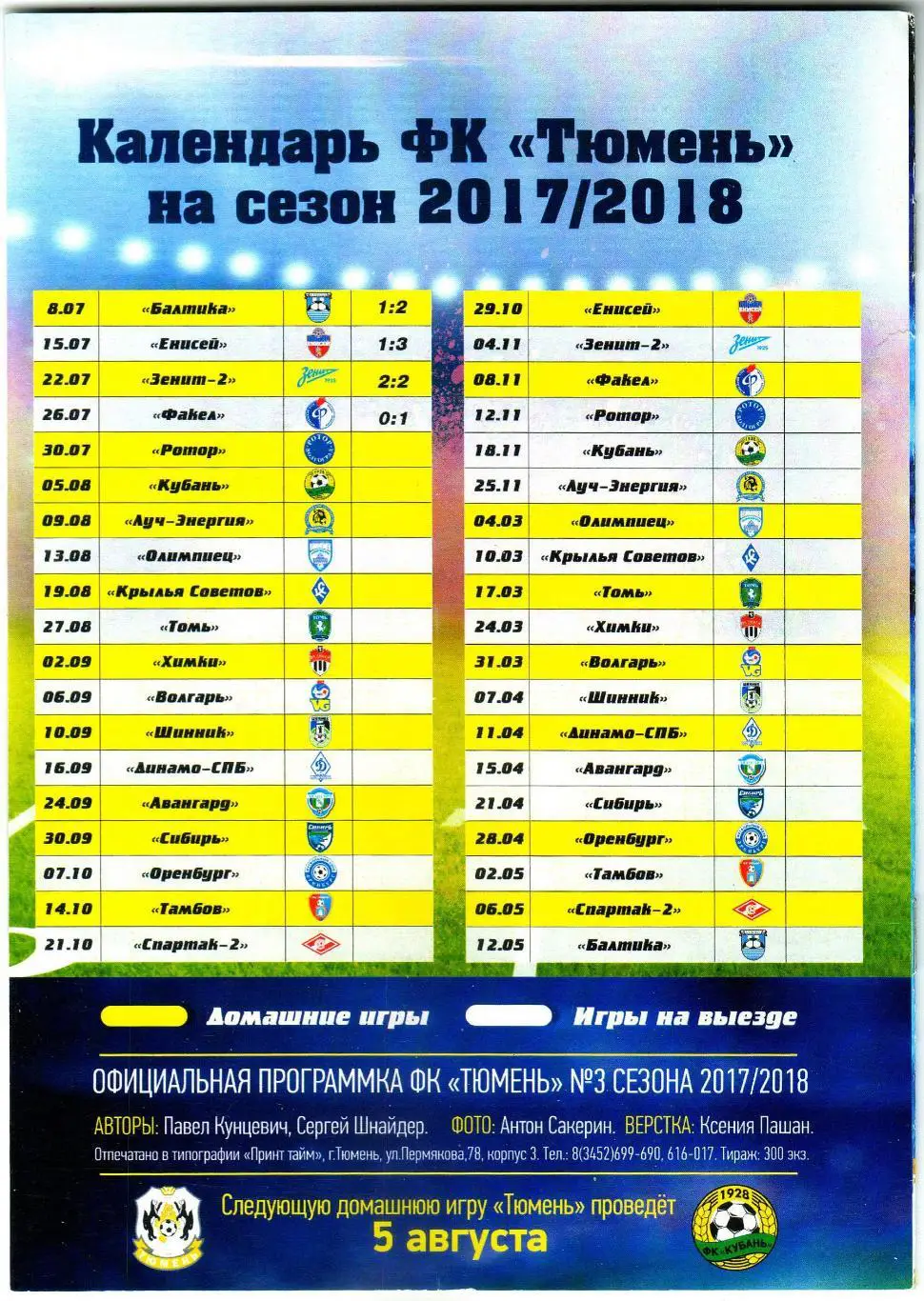 Тюмень – Ротор Волгоград 30.07.2017 1