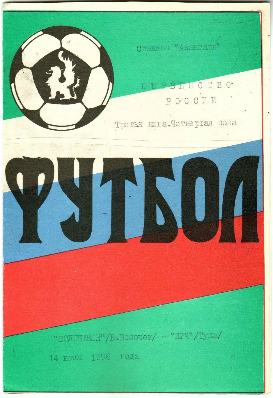 Волочанин Вышний Волочек – Луч Тула 14.07.1996 Тираж 50 экз.