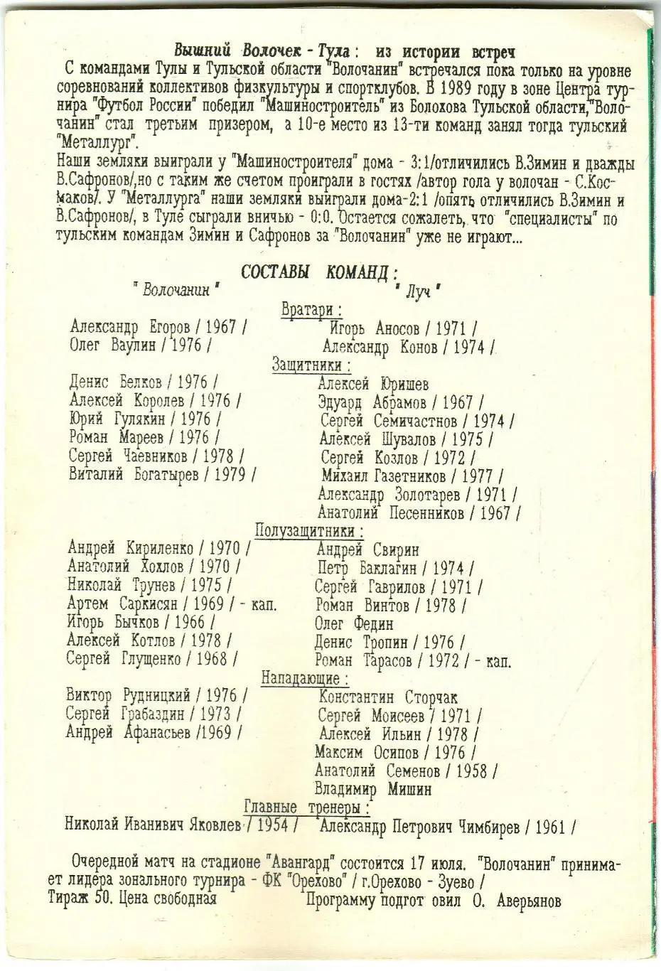 Волочанин Вышний Волочек – Луч Тула 14.07.1996 Тираж 50 экз. 1