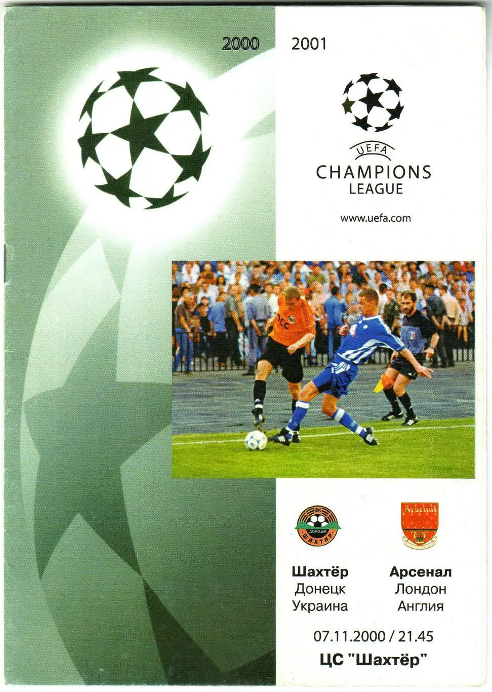 Шахтер Донецк – Арсенал Лондон 07.11.2000 Лига чемпионов