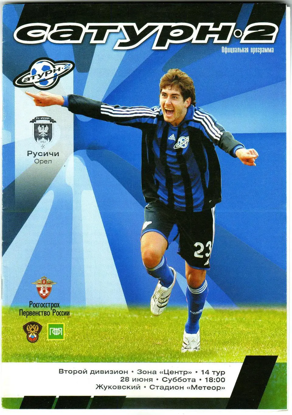 Сатурн-2 Раменское – Русичи Орел 28.06.2008