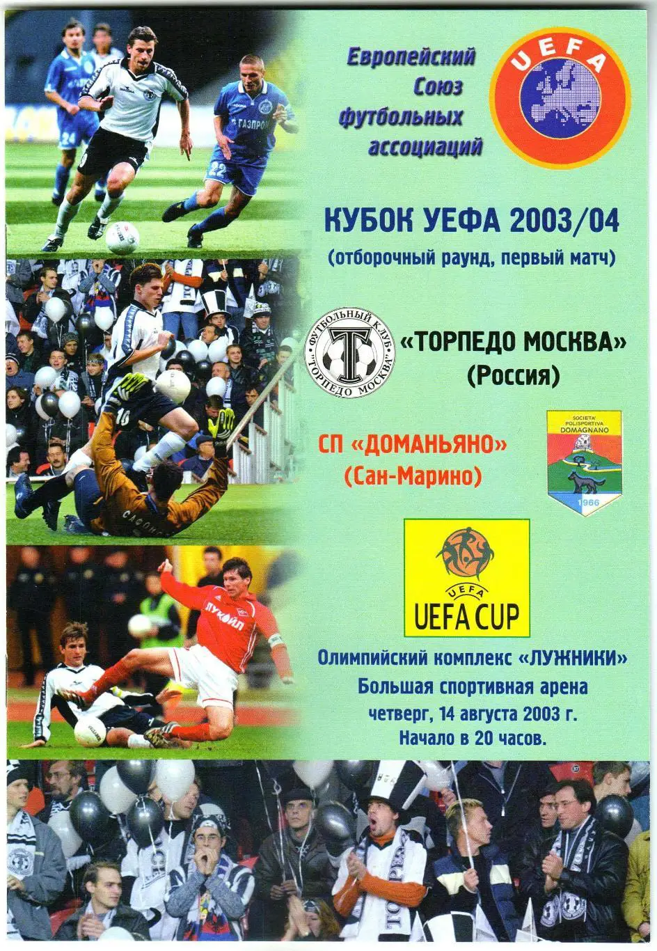 Торпедо Москва – Доманьяно / Domagnano Сан-Марино 14.08.2003 Кубок УЕФА
