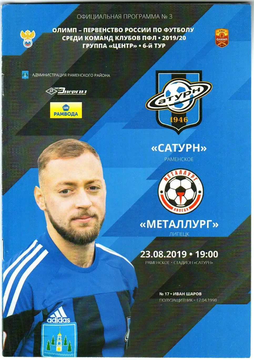 Сатурн Раменское – Металлург Липецк 23.08.2019