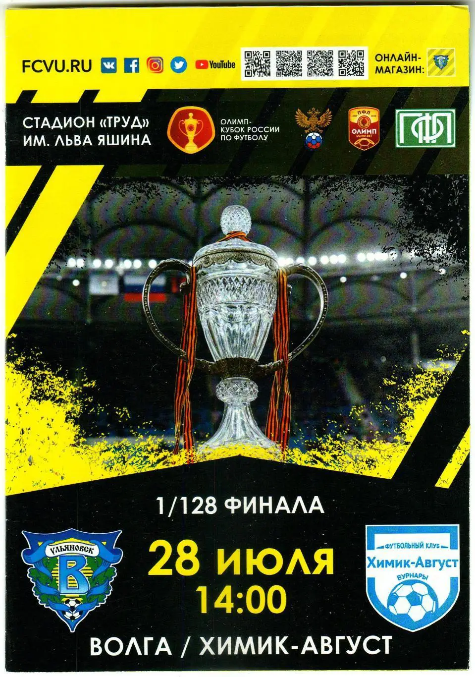 Волга Ульяновск – Химик-Август Вурнары 28.07.2019 Кубок России