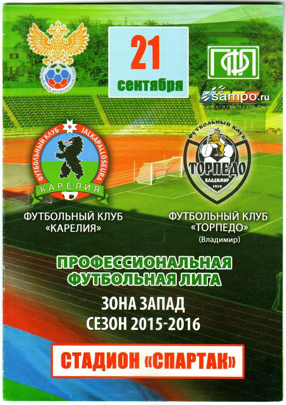 Карелия Петрозаводск – Торпедо Владимир 21.09.2015