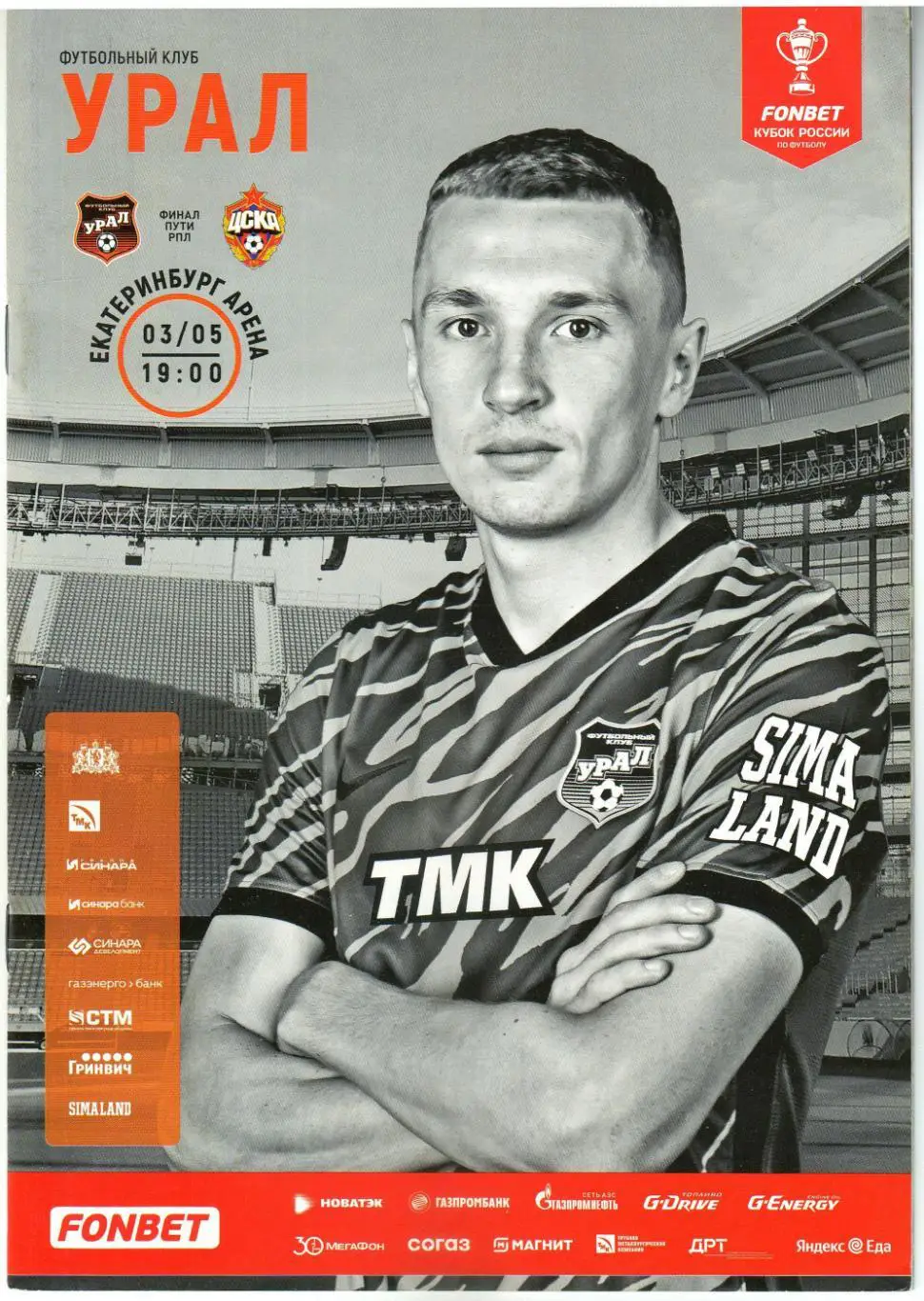 Урал Екатеринбург - ЦСКА 03.05.2023 Кубок России