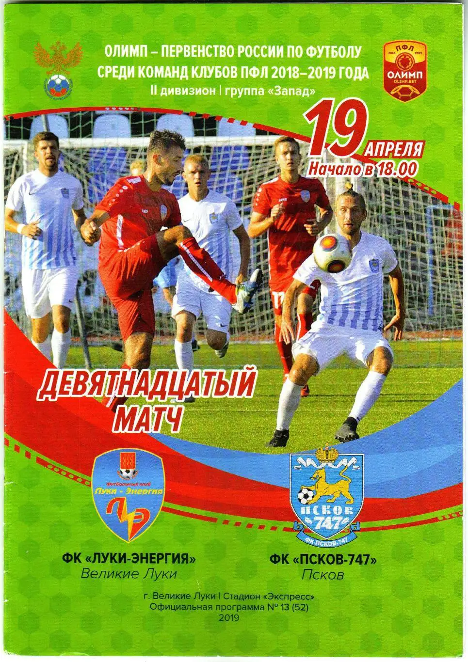 Луки-Энергия Великие Луки – Псков-747 19.04.2019 Официальная программа