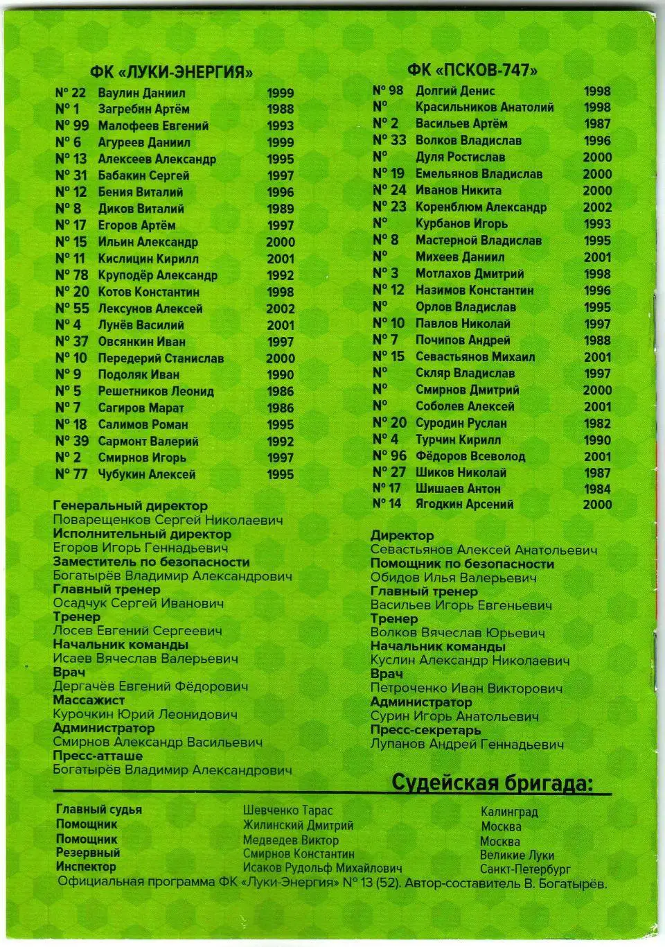 Луки-Энергия Великие Луки – Псков-747 19.04.2019 Официальная программа 1