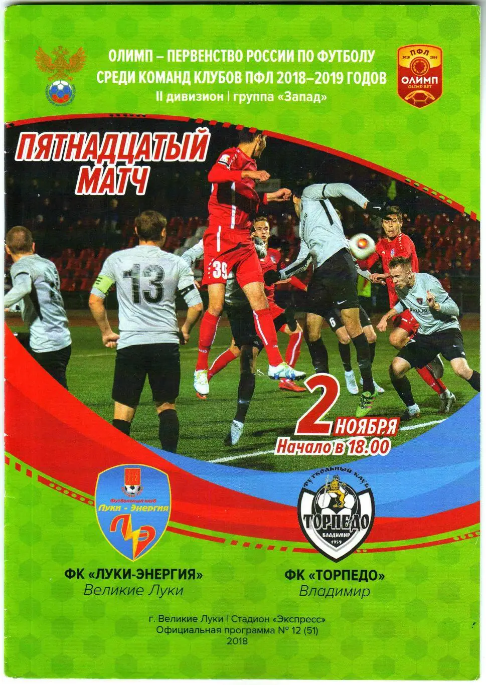 Луки-Энергия Великие Луки – Торпедо Владимир 02.11.2018 Официальная программа