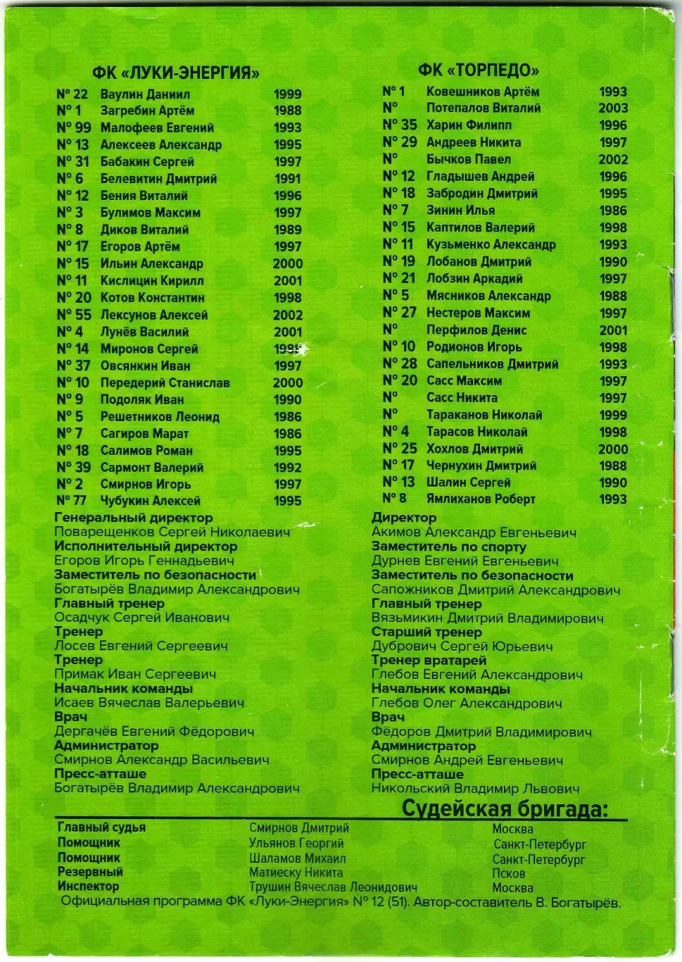 Луки-Энергия Великие Луки – Торпедо Владимир 02.11.2018 Официальная программа 2