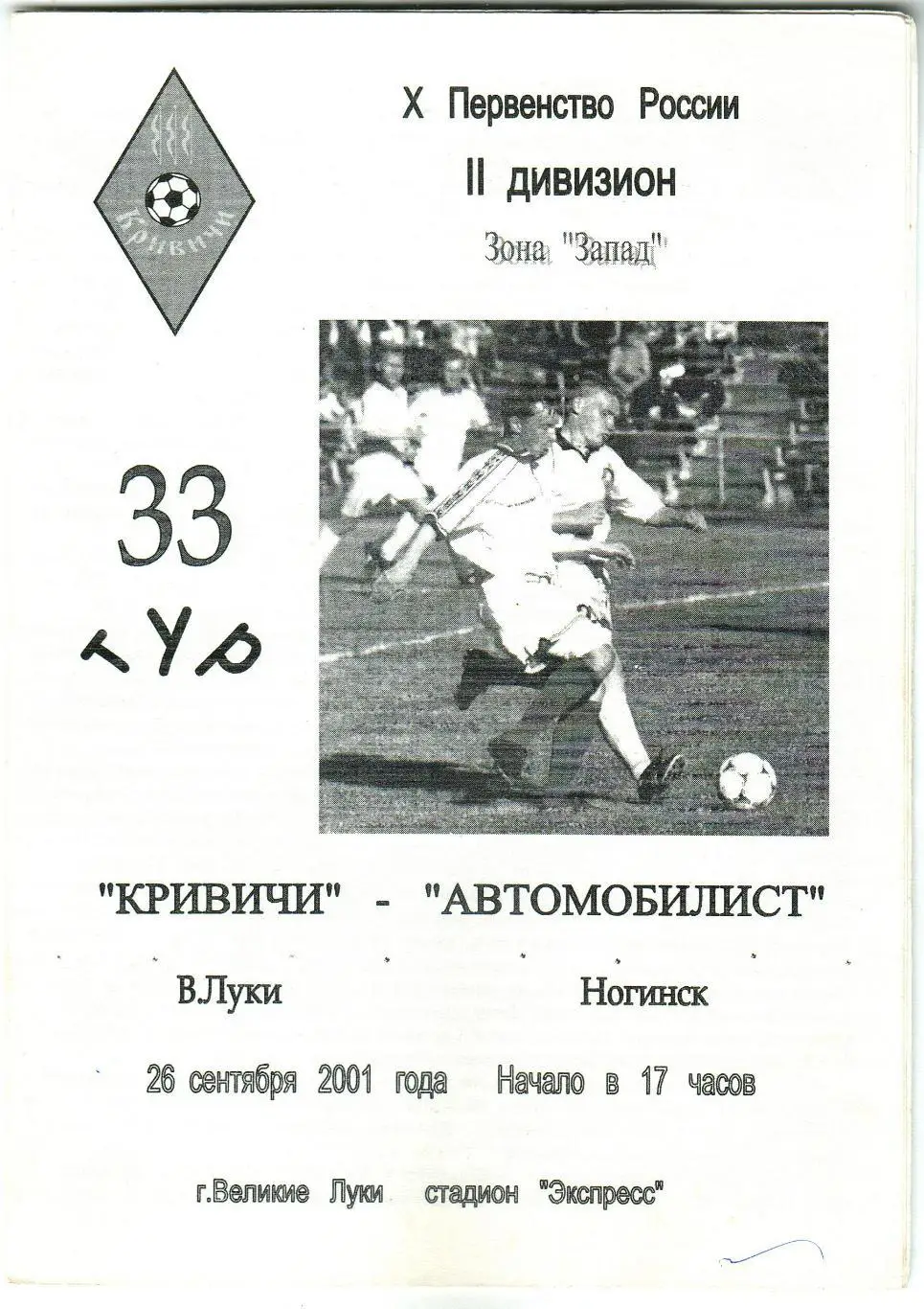 Кривичи Великие Луки – Автомобилист Ногинск 26.09.2001