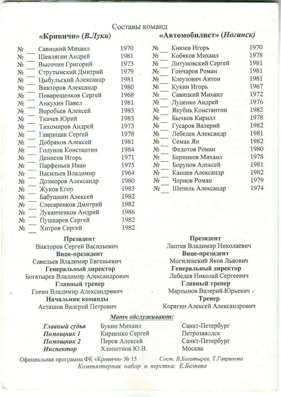 Кривичи Великие Луки – Автомобилист Ногинск 26.09.2001 1