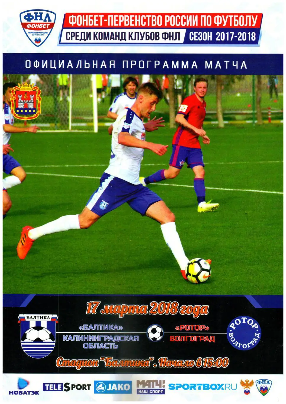 Балтика Калининград – Ротор Волгоград 17.03.2018