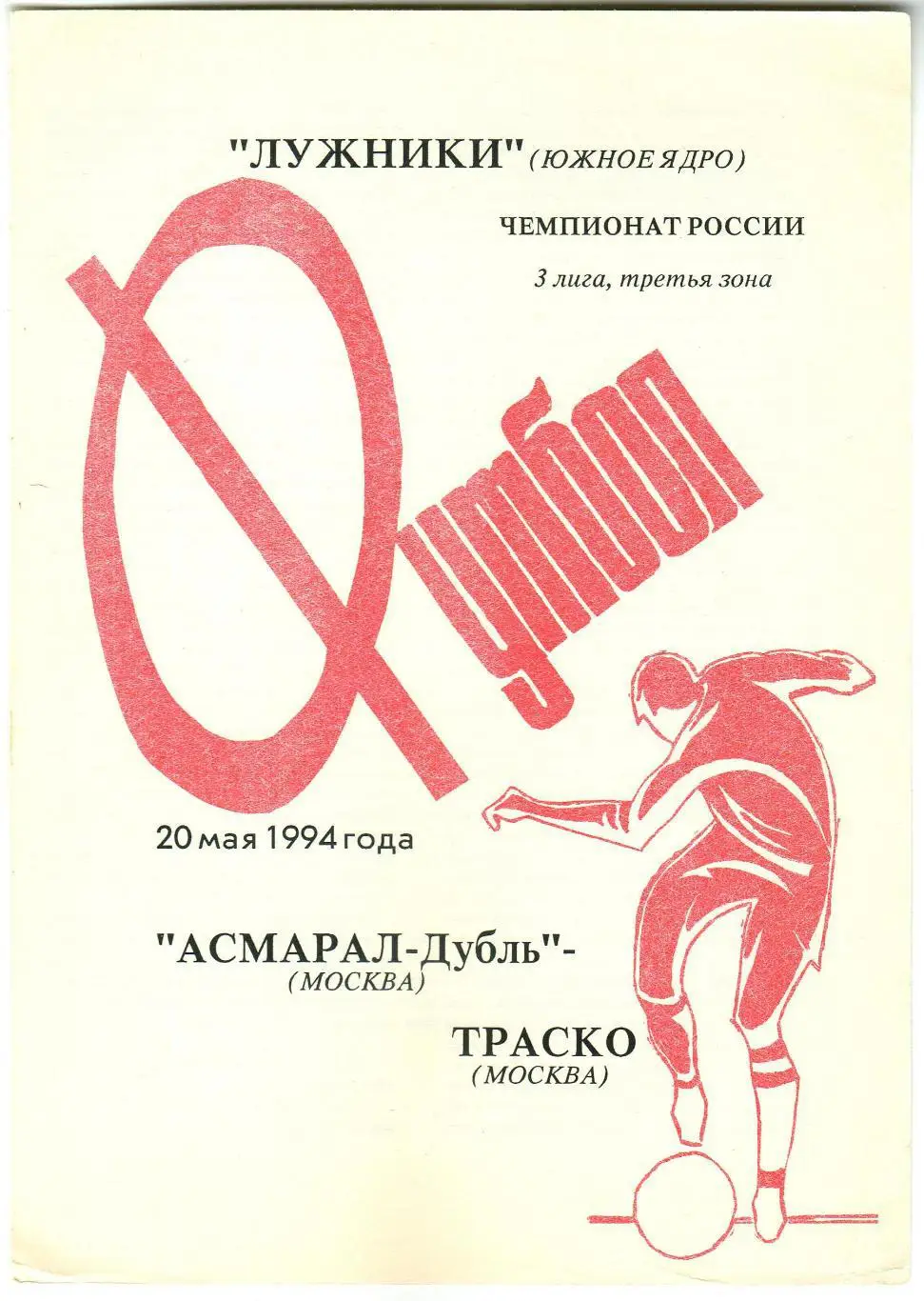Асмарал-дубль Москва – Траско Москва 20.05.1994 Тираж 30 экз.
