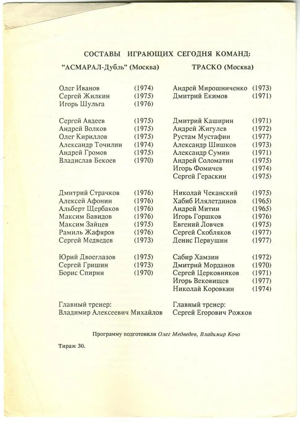 Асмарал-дубль Москва – Траско Москва 20.05.1994 Тираж 30 экз. 1