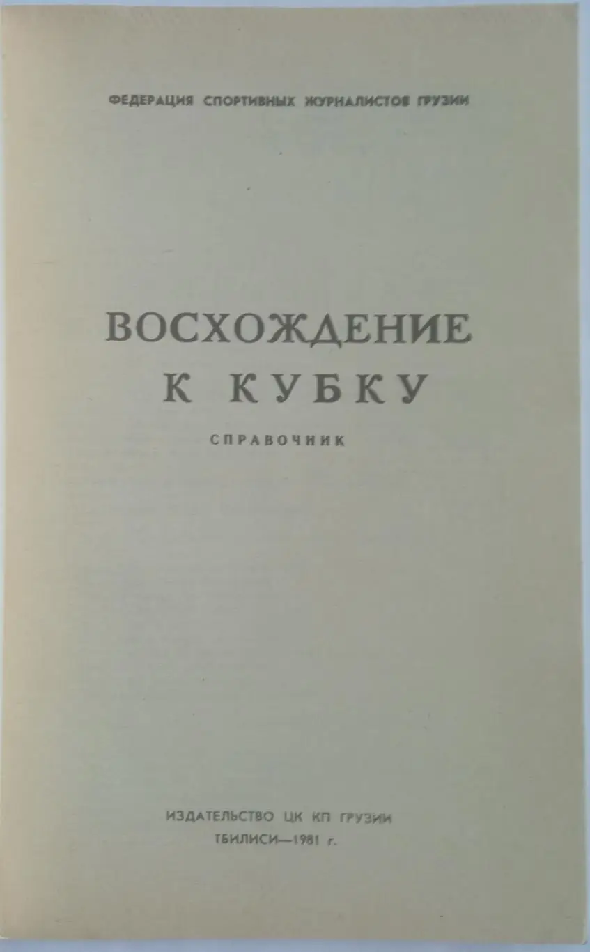Восхождение к Кубку Тбилиси 1981 О победе тбилисского Динамо в Кубке кубков 1