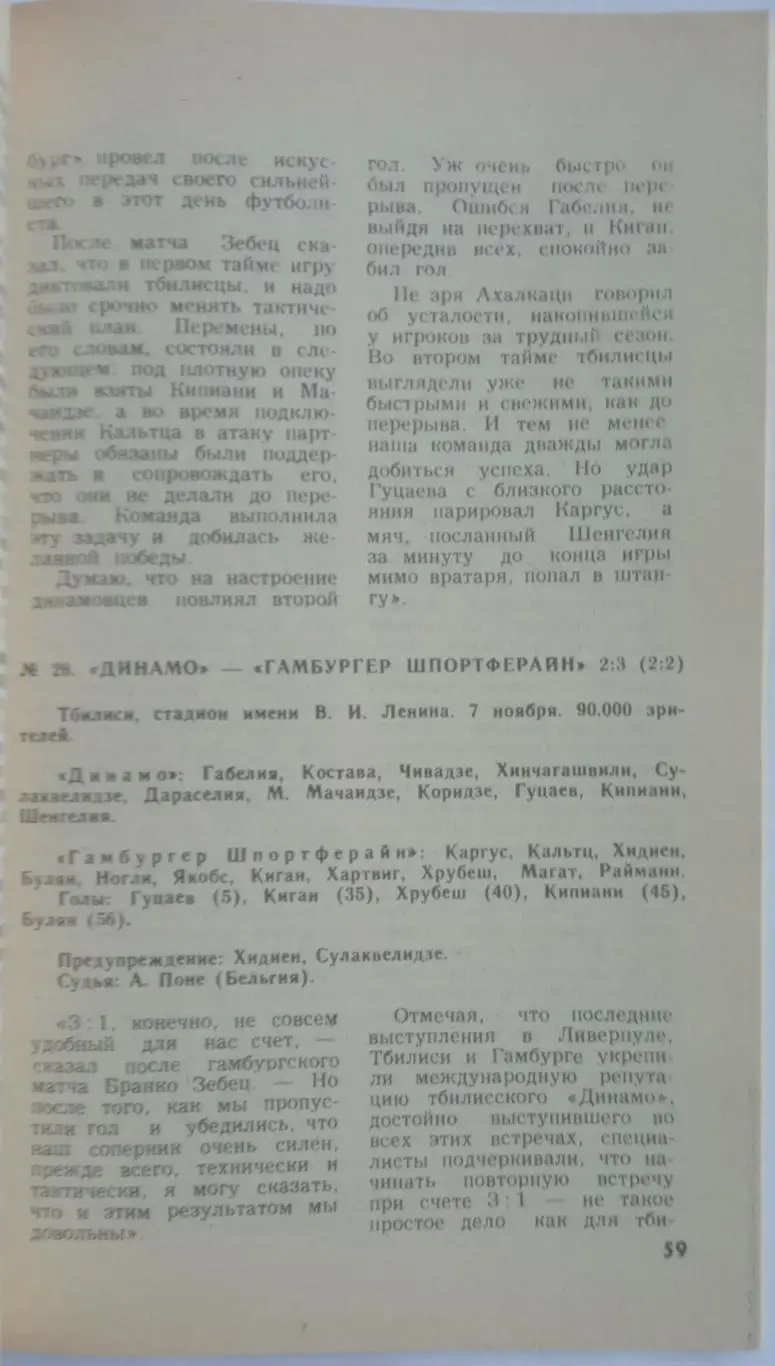 Восхождение к Кубку Тбилиси 1981 О победе тбилисского Динамо в Кубке кубков 3