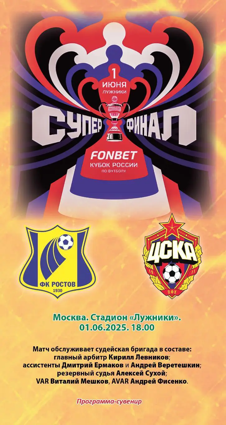 Ростов – ЦСКА 01.06.2025 Суперфинал Кубка России Программа-сувенир Тираж 20 экз.