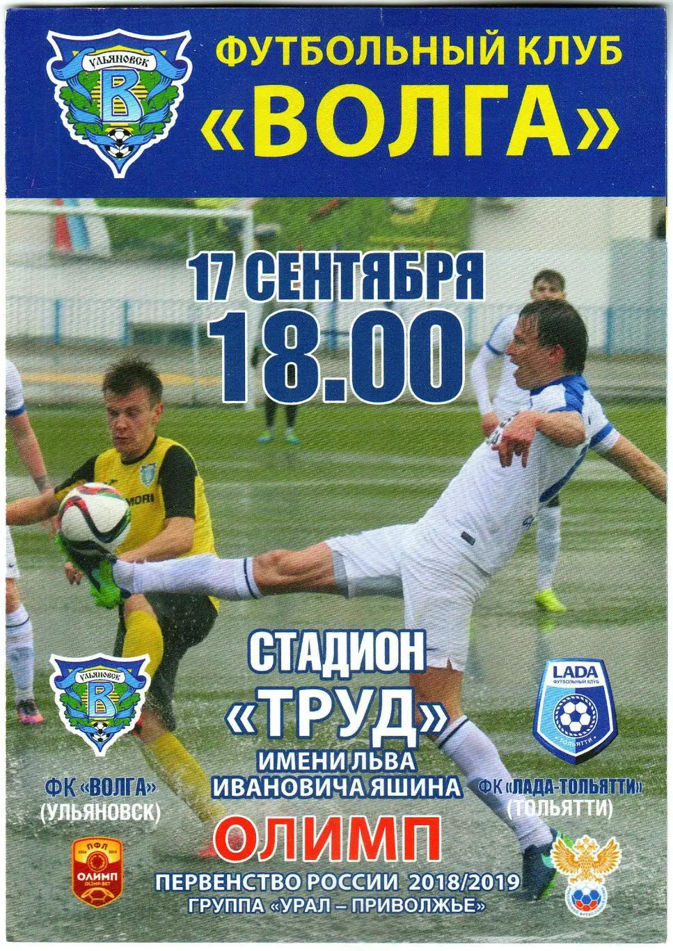 Волга Ульяновск – Лада Тольятти 17.09.2018
