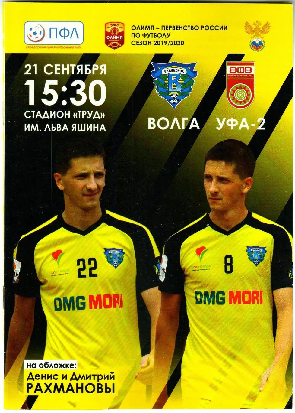 Волга Ульяновск – Уфа-2 21.09.2019