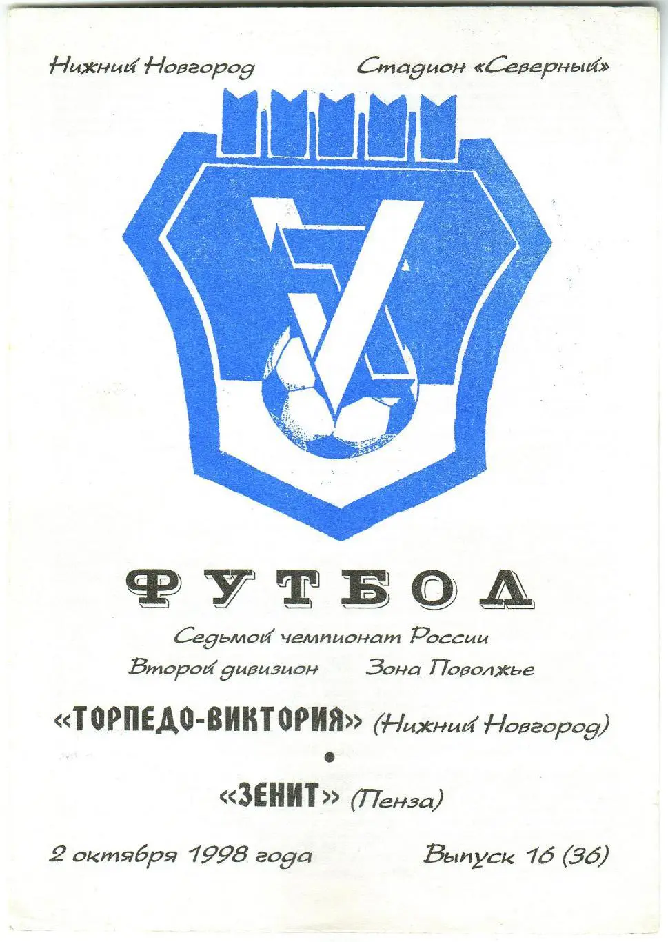 Торпедо-Виктория Нижний Новгород – Зенит Пенза 02.10.1998
