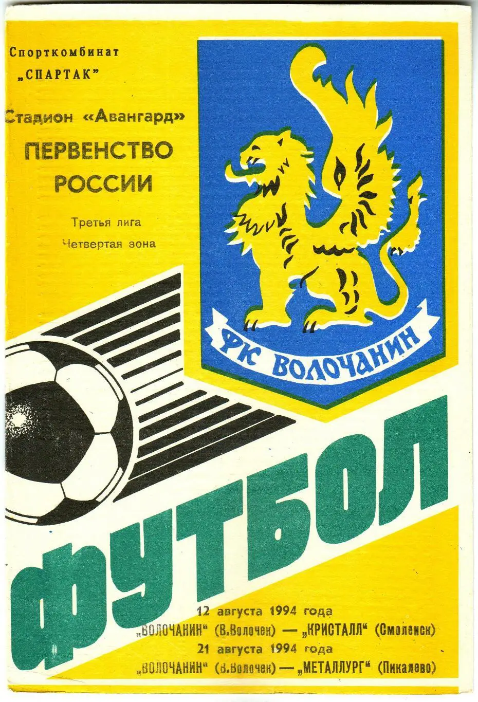 Волочанин Вышний Волочек – Кристалл Смоленск + Металлург Пикалево 12/21.08.1994
