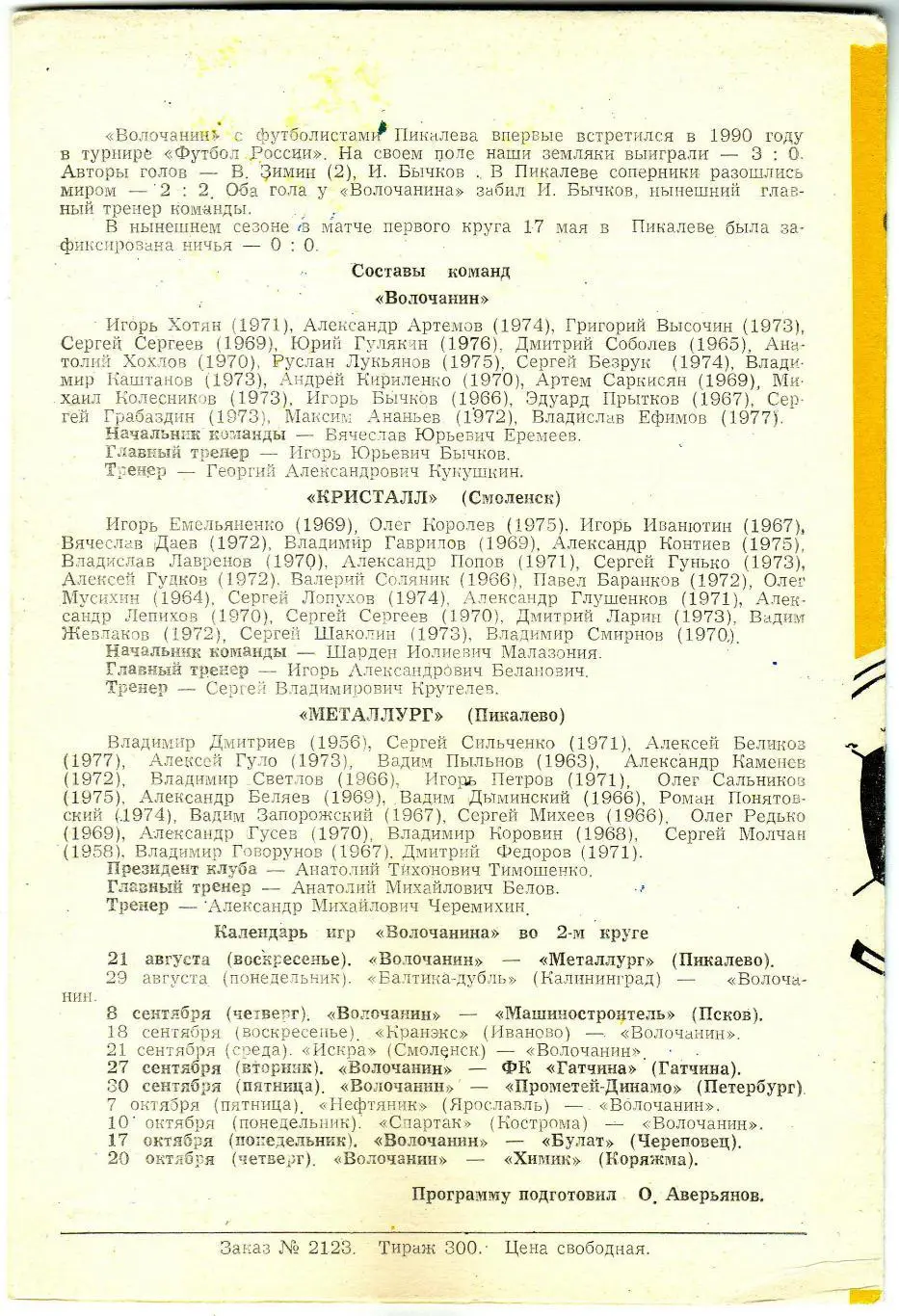 Волочанин Вышний Волочек – Кристалл Смоленск + Металлург Пикалево 12/21.08.1994 1