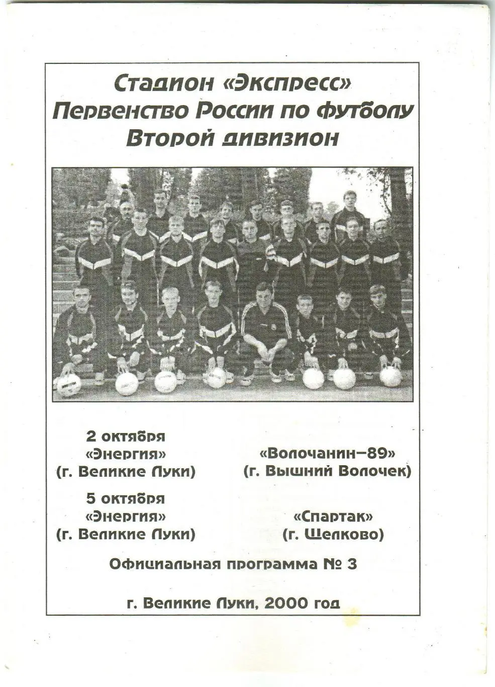 Энергия Велики Луки – Волочанин-89 Вышний Волочек +Спартак Щелково 02/05.10.2000