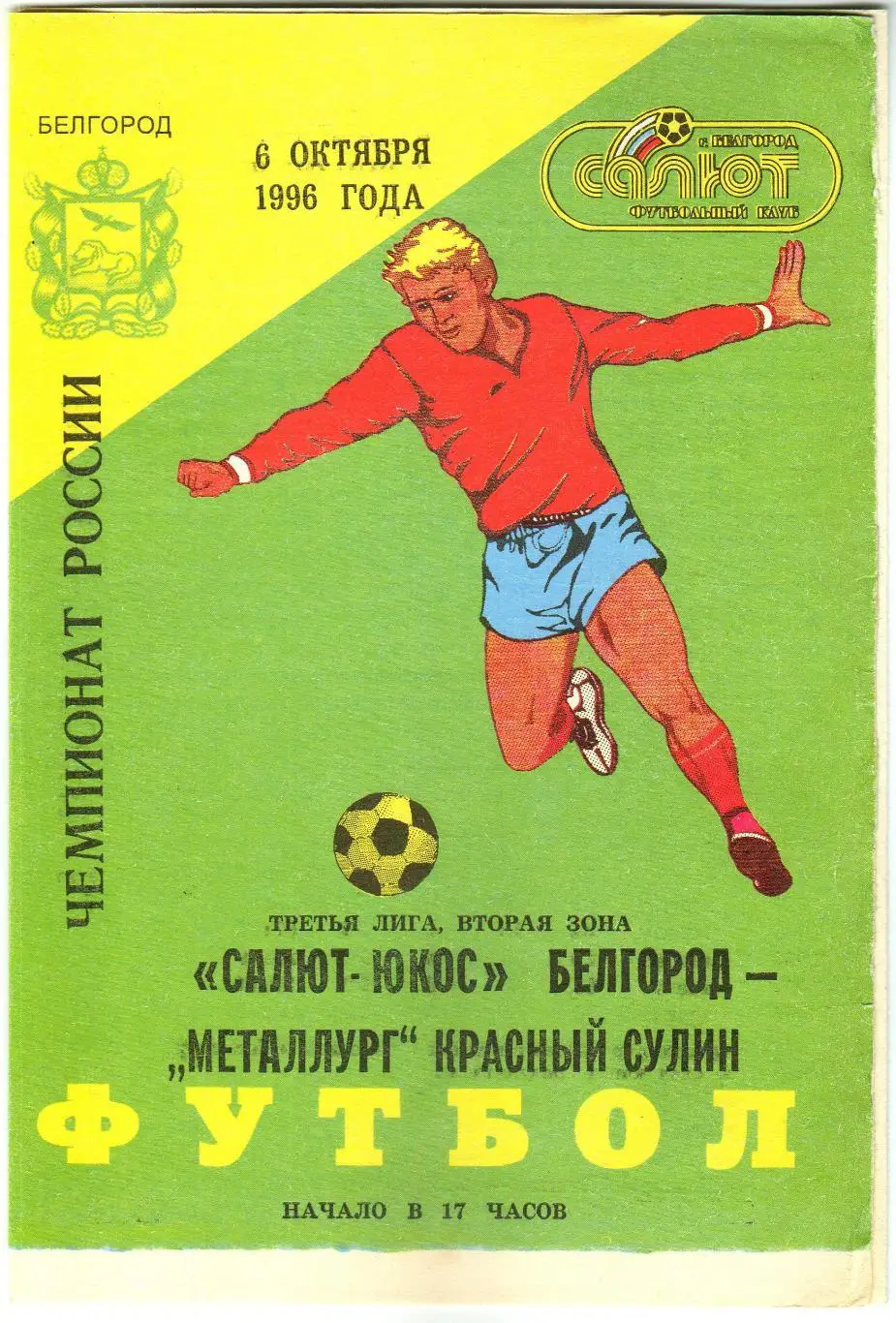 Салют-ЮКОС Белгород – Металлург Красный Сулин 06.10.1996