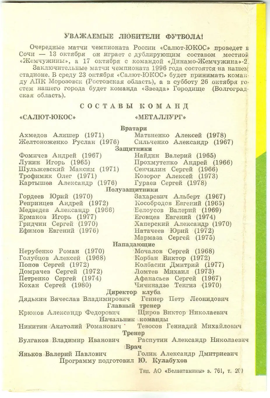 Салют-ЮКОС Белгород – Металлург Красный Сулин 06.10.1996 1