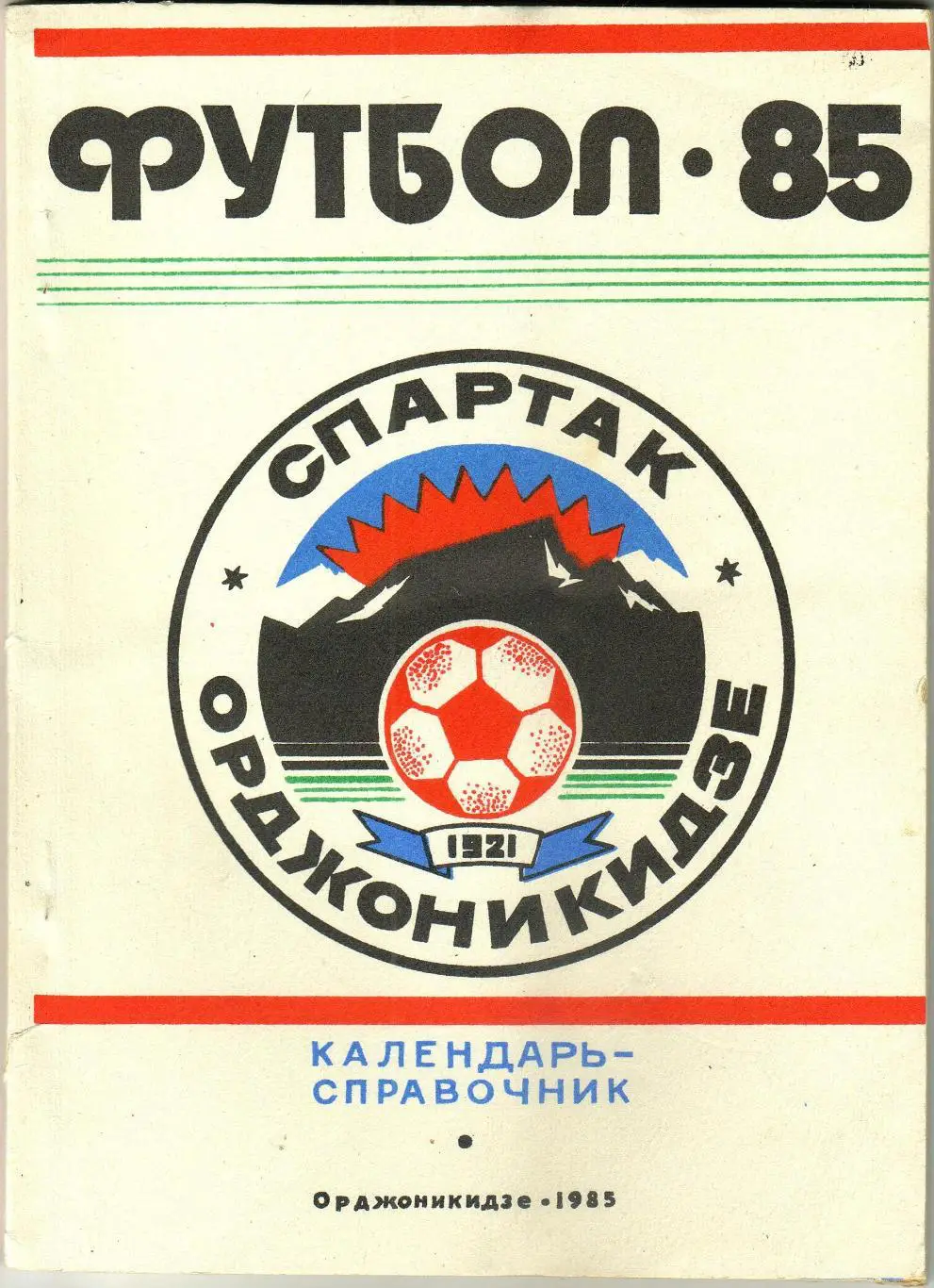 ФУТБОЛ 1985 Орджоникидзе /История Спартака Чемпионат-1941 Сборная СССР Еврокубки