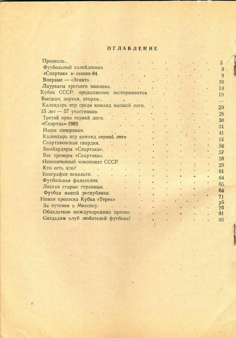 ФУТБОЛ 1985 Орджоникидзе /История Спартака Чемпионат-1941 Сборная СССР Еврокубки 2