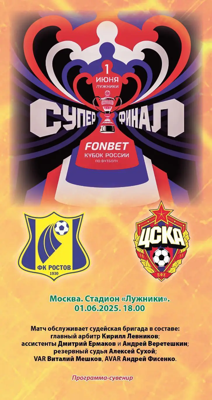 Ростов – ЦСКА 01.06.2025 Суперфинал Кубка России Программа-сувенир