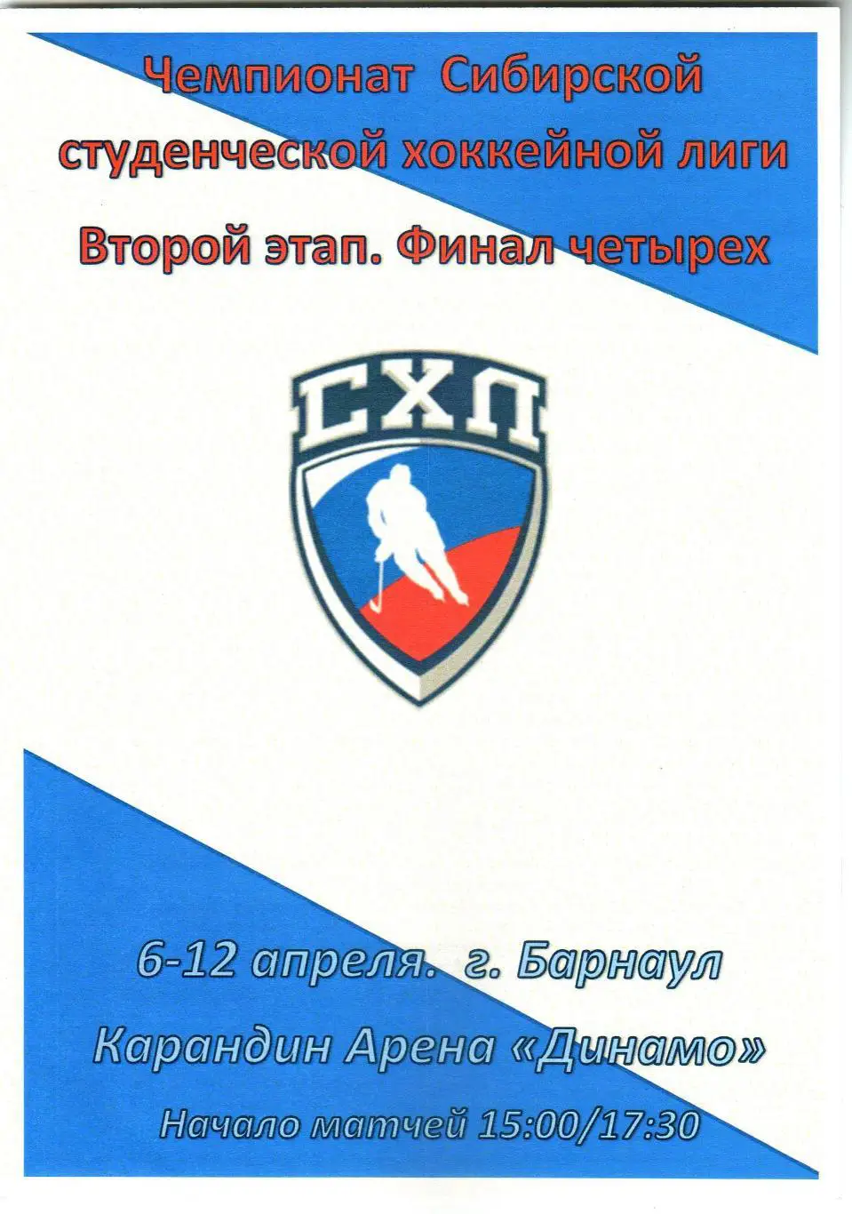 Финал четырех Сибирской студенческой лиги 2017 Барнаул Хабаровск Чита Бердск