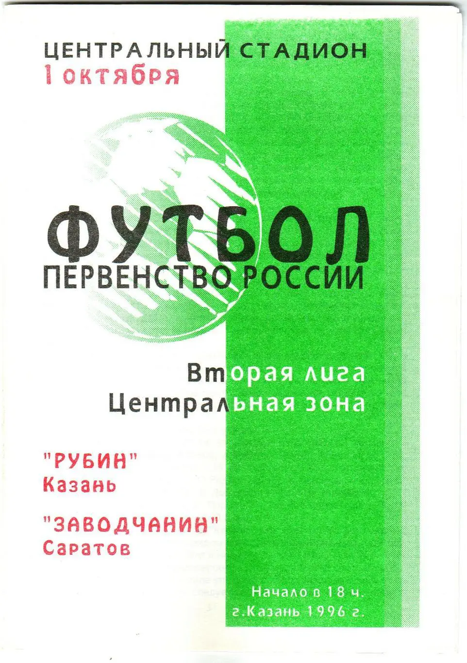 Рубин Казань – Заводчанин Саратов 01.10.1996