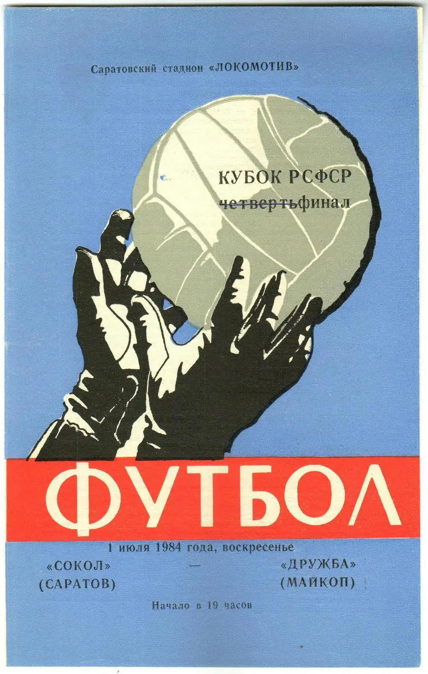 Сокол Саратов – Дружба Майкоп 01.07.1984 Кубок РСФСР РЕДКОСТЬ!