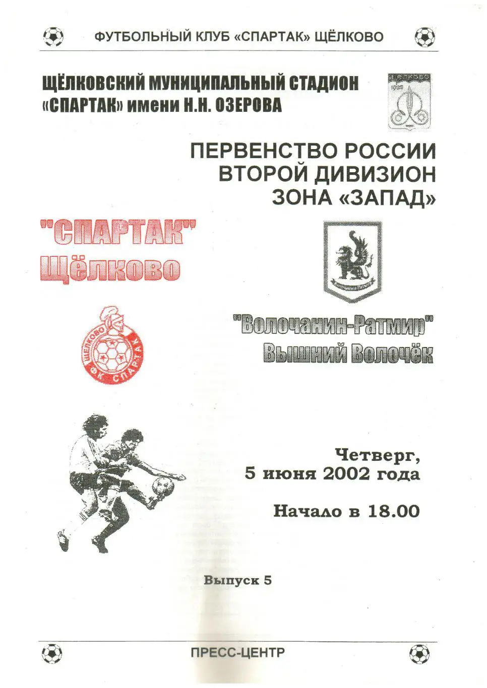 Спартак Щелково – Волочанин-Ратмир Вышний Волочек 05.06.2002 Разновидность